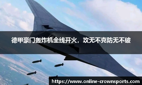 德甲豪门轰炸机全线开火，攻无不克防无不破