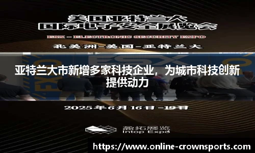 亚特兰大市新增多家科技企业，为城市科技创新提供动力