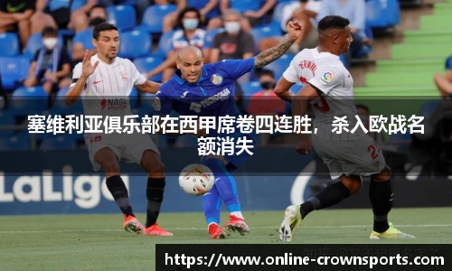 塞维利亚俱乐部在西甲席卷四连胜，杀入欧战名额消失