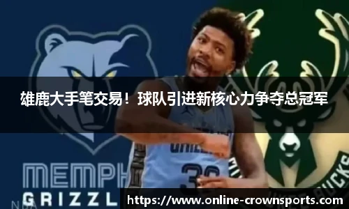 雄鹿大手笔交易！球队引进新核心力争夺总冠军
