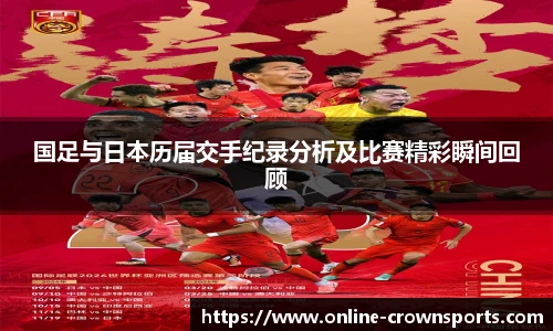 国足与日本历届交手纪录分析及比赛精彩瞬间回顾