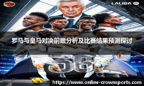 罗马与皇马对决前瞻分析及比赛结果预测探讨