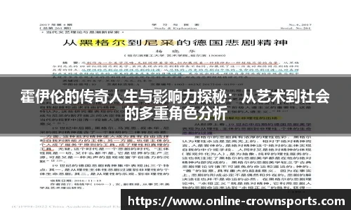 霍伊伦的传奇人生与影响力探秘：从艺术到社会的多重角色分析