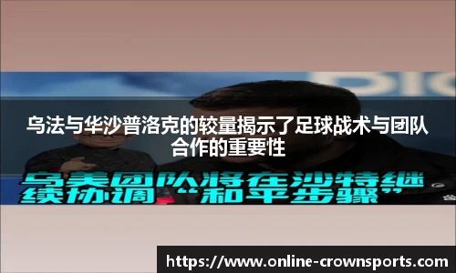 乌法与华沙普洛克的较量揭示了足球战术与团队合作的重要性
