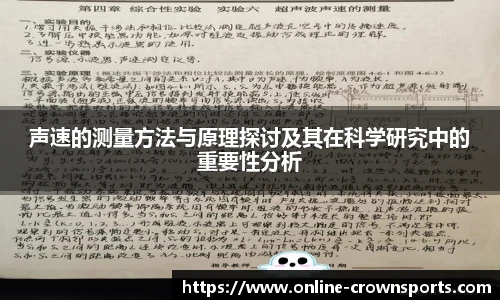 声速的测量方法与原理探讨及其在科学研究中的重要性分析