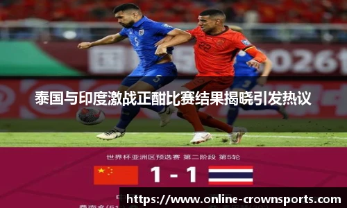 泰国与印度激战正酣比赛结果揭晓引发热议